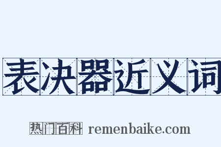 表决器近义词是什么意思的图片